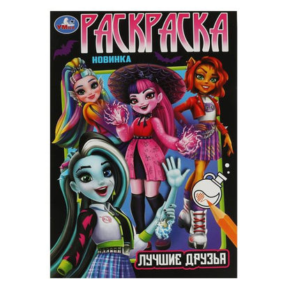 Лучшие друзья. Раскраска. 145х210мм. Скрепка. 16 стр. Умка в кор.50шт