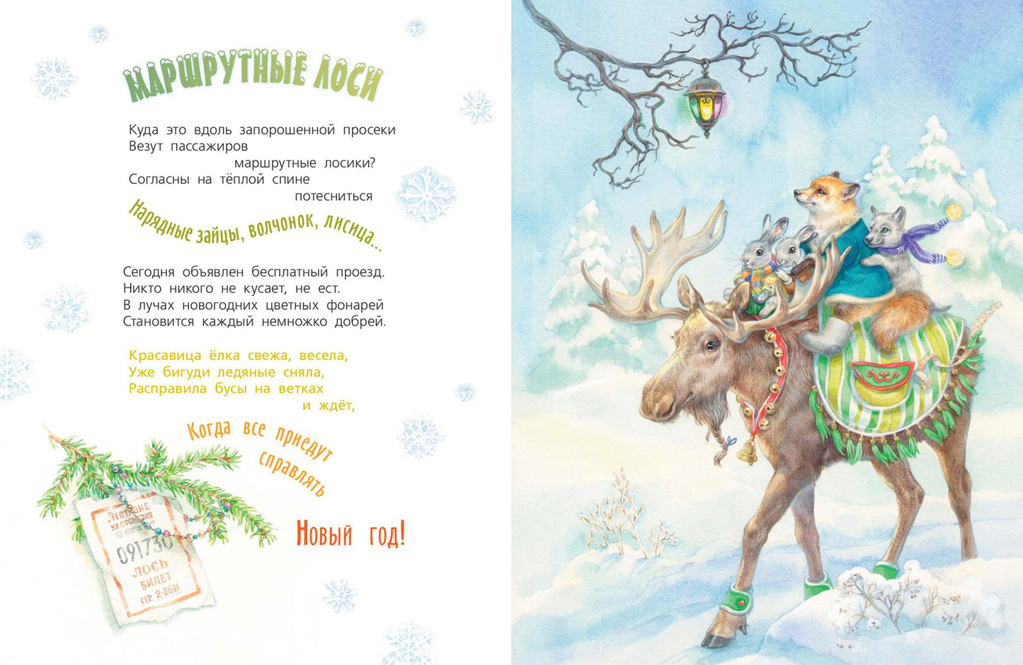 Как-то раз в новогоднем лесу… (допечатка)