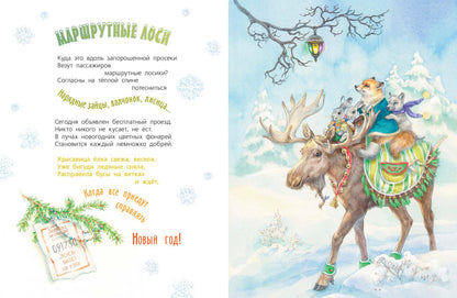 Как-то раз в новогоднем лесу… (допечатка)