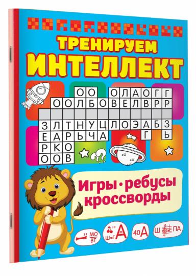 Тренируем интеллект