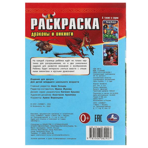 Драконы и викинги. Раскраска-малышка. 16 заданий. 145х210мм. Скрепка. 8 стр. Умка в кор.100шт