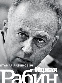 Ицхак Рабин. Солдат. Лидер. Политик