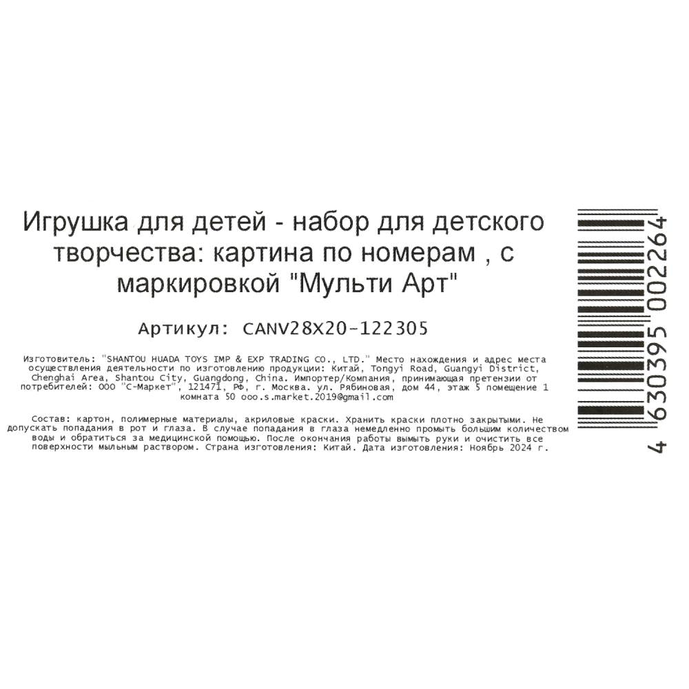Холст на картоне холст по номерам 28,5*20 см МУЛЬТИ АРТ в кор.48шт