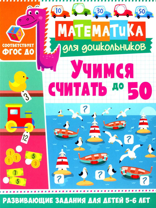 Учимся считать до 50. Развивающие задания для детей 5–6 лет