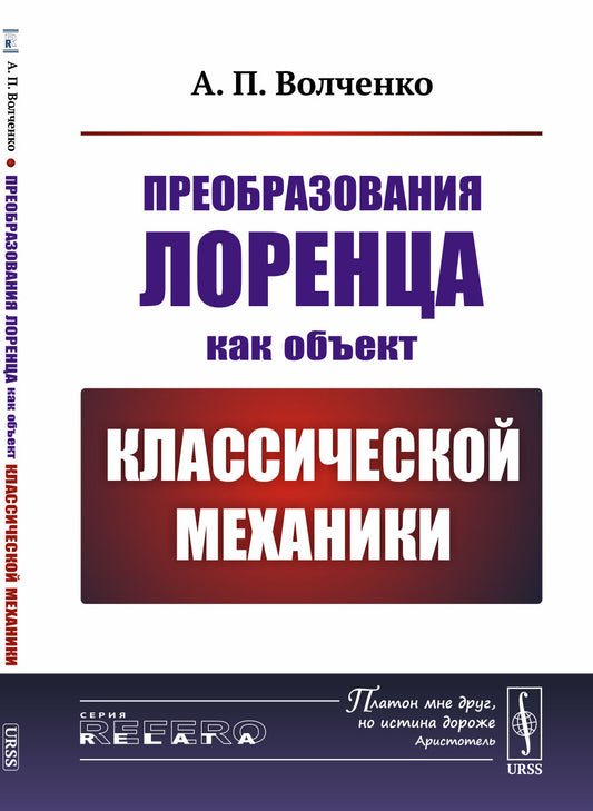 Преобразования Лоренца как объект классической механики
