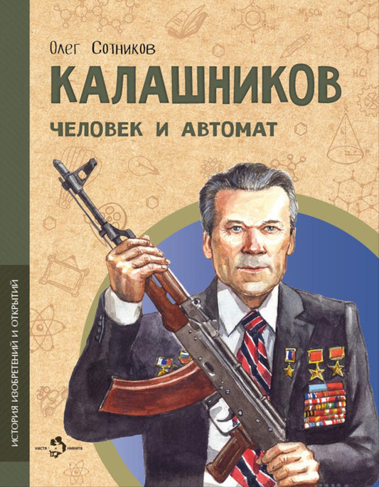 Калашников. Человек и автома. Вып. 25