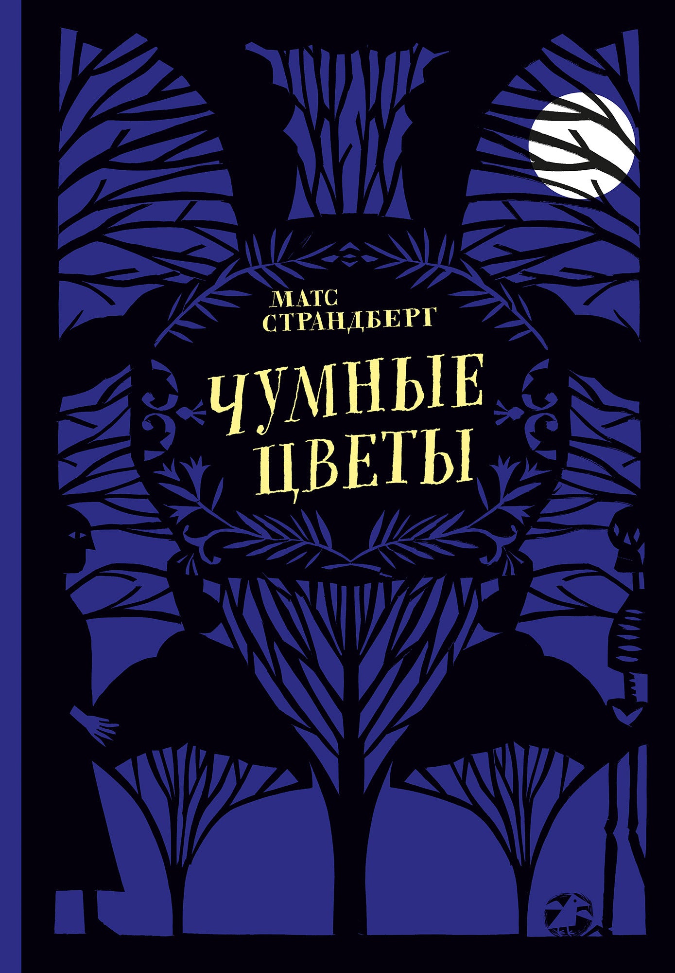 Чумные цветы