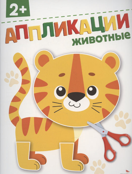 Животные 2+. АППЛИКАЦИИ