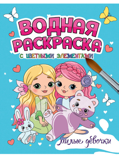 ВОДНАЯ РАСКРАСКА с цветными элементами. МИЛЫЕ ДЕВОЧКИ