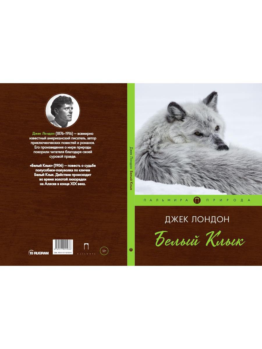 Белый клык: повесть
