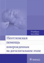 Неотложная помощь новорожденным на догоспитальном этапе : учебное пособие (по специальности 31.08.19 «Педиатрия (уровень подготовки кадров высшей квалификации)