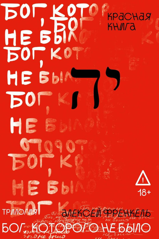 Бог, которого не было. Красная книга. Кн. 3. Френкель А.