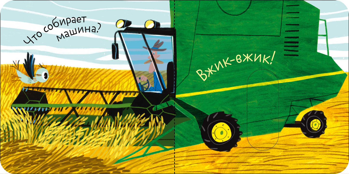 Вжух! Кто шумит на ферме?