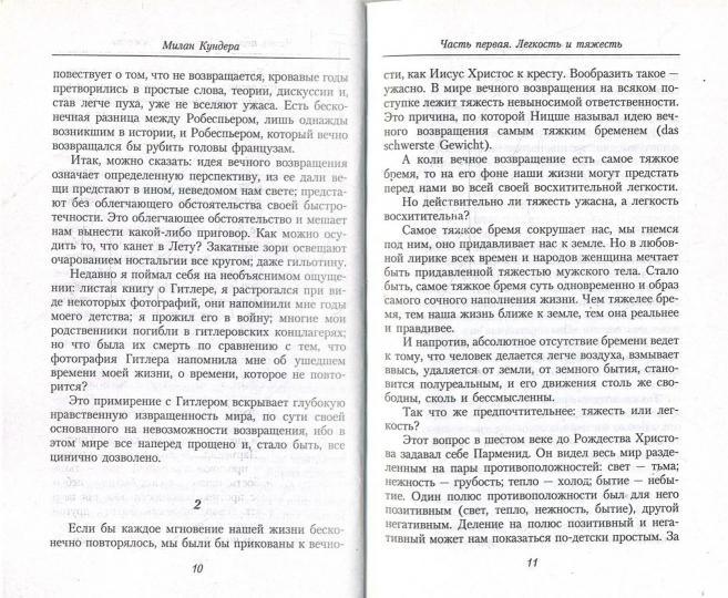 Невыносимая легкость бытия