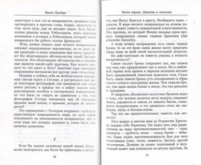 Невыносимая легкость бытия