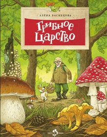 Грибное царство. Вып. 148. 4-е изд