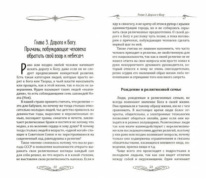 Дорога к Богу. Значение религии в жизни человека