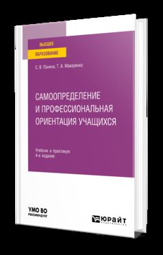 САМООПРЕДЕЛЕНИЕ И ПРОФЕССИОНАЛЬНАЯ ОРИЕНТАЦИЯ УЧАЩИХСЯ 4-е изд., пер. и доп. Учебник и практикум для вузов