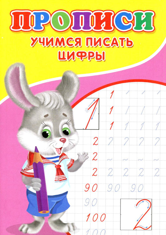 Прописи. Учимся писать цифры.