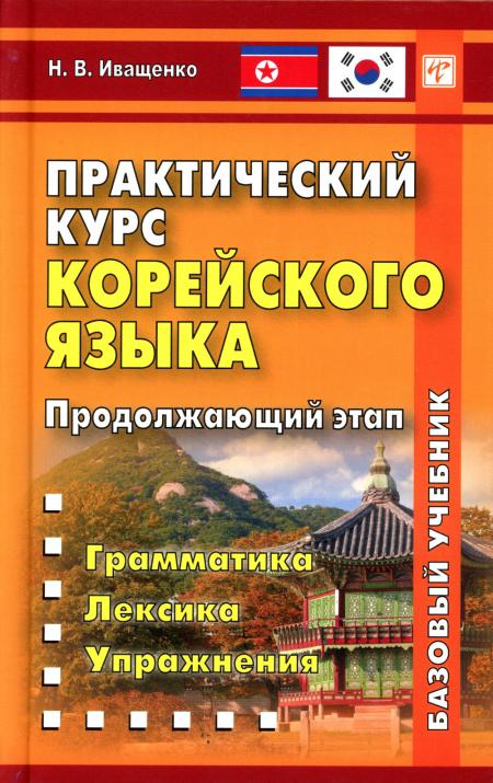 Практически курс корейского языка. Продолжающийся этап. 3-е изд