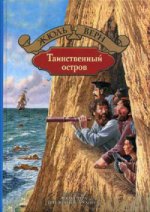 Таинственный остров. Верн Ж.