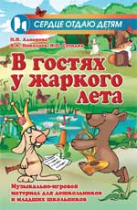 В гостях у жаркого лета:музыкально-игровой матер.