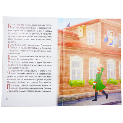 Житие святой блаженной Ксении Петербургской в рассказах для детей