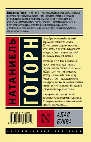 Алая буква (новый перевод)