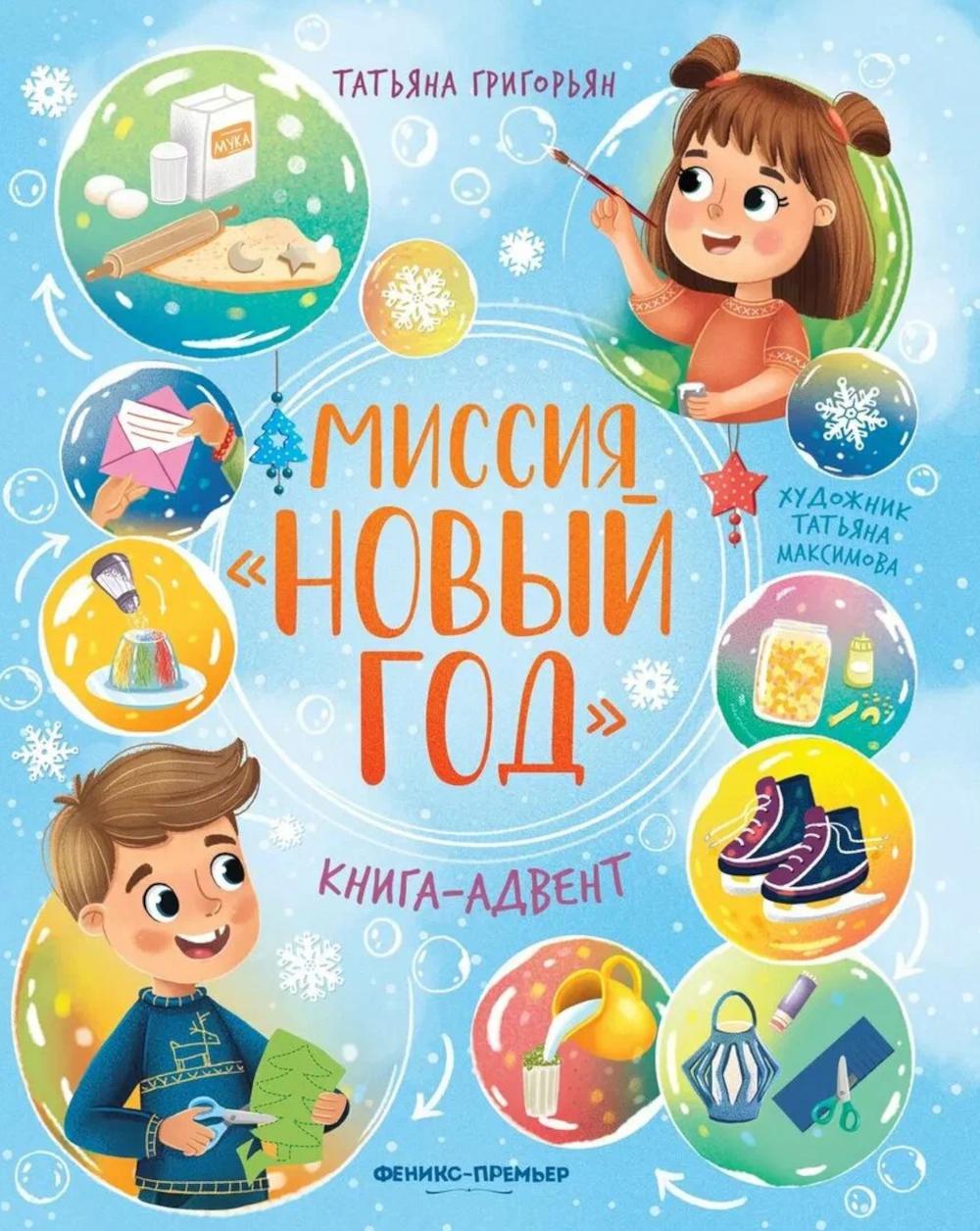 Миссия "Новый год": книга-адвент дп