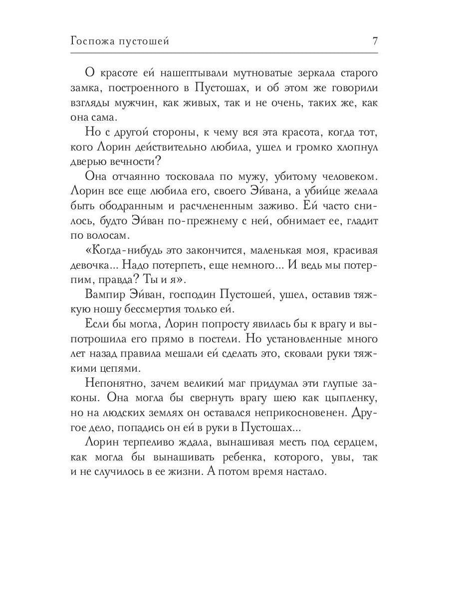 Госпожа пустошей