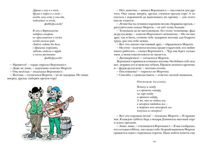 Вертихвост, или Полная песен, пряников, похищений и подвигов жизнь Пригорка-сорок-норок