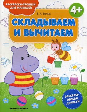 Складываем и вычитаем 4+: книжка-раскраска