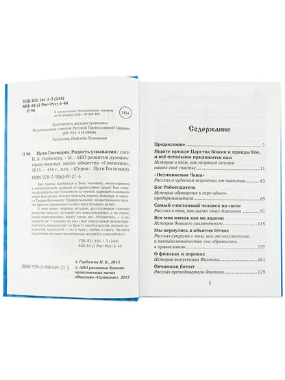 Пути Господни. Радость узнавания. Сост. Горбачева Н.Б.