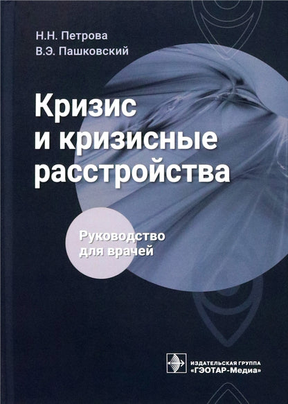 Кризис и кризисные расстройства : руководство для врачей / Н. Н. Петрова, В. Э. Пашковский. — Москва : ГЭОТАР-Медиа, 2023. — 336 с.