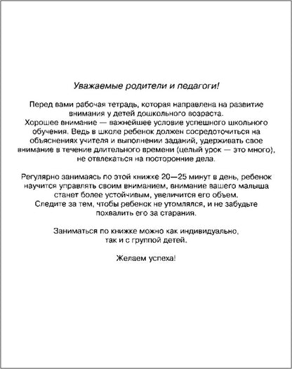 6-7 лет.Развиваем внимание (Раб.тетрадь)(1кр.)