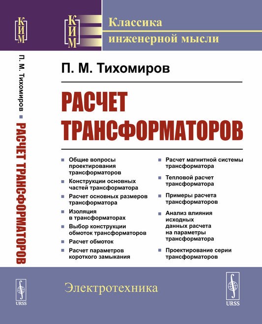 Расчет трансформаторов