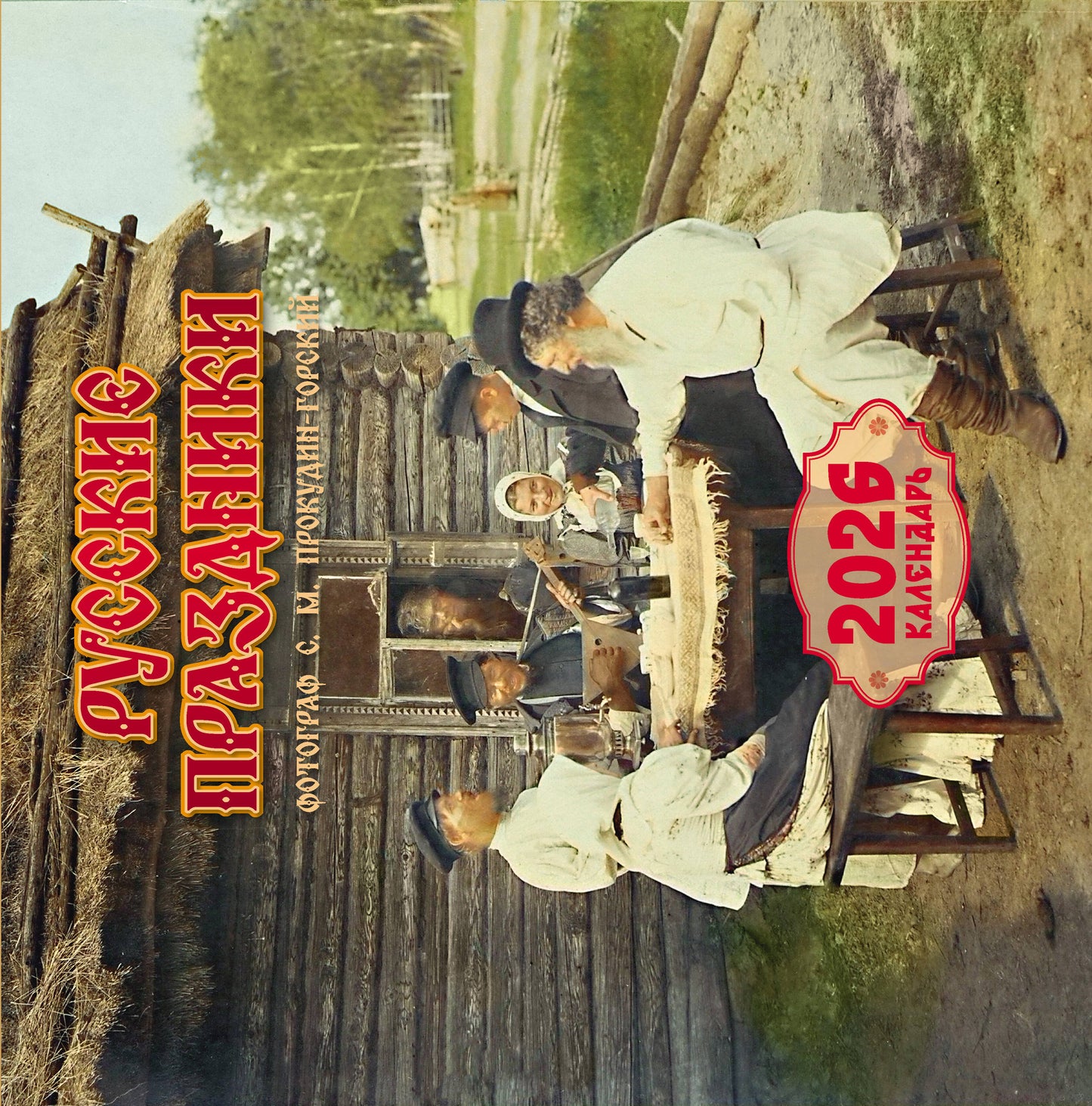 Русские праздники. Календарь 2026