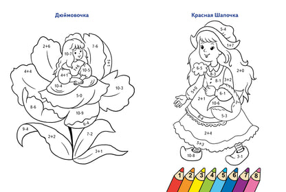 Считаем и раскрашиваем. Раскраска. Сказочные герои.