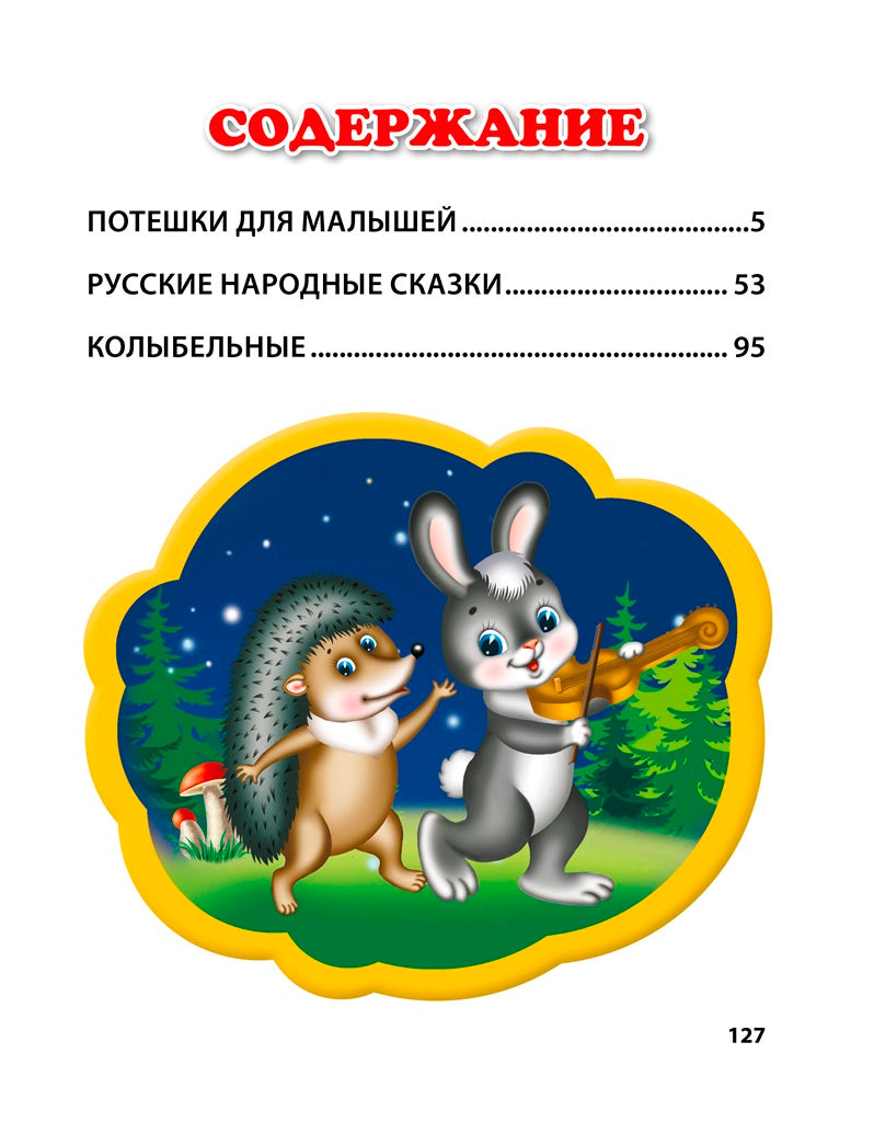 Л.С. ЛЮБИМАЯ КНИГА МАЛЫШЕЙ