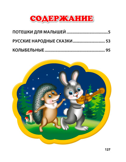 Л.С. ЛЮБИМАЯ КНИГА МАЛЫШЕЙ