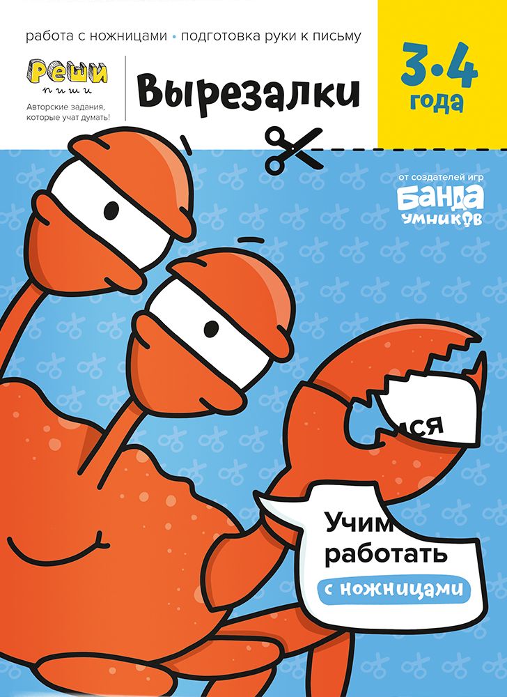 Реши-пиши. Вырезалки. Часть 1. 3-4 года