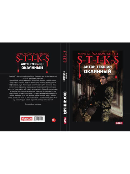 Миры Артема Каменистого. S-T-I-K-S. Окаянный