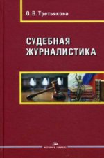 Судебная журналистика: Учебное пособие. Третьякова О.В.