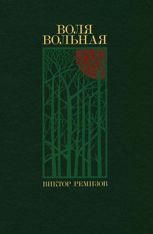 Воля вольная: роман