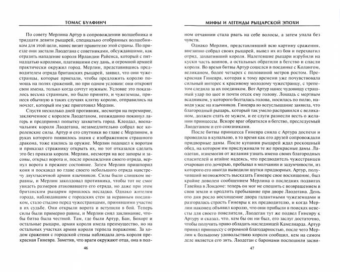 Мифы и легенды рыцарской эпохи