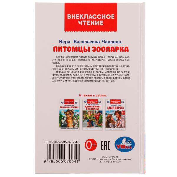 Питомцы зоопарка. В. В. Чаплина. Внеклассное чтение. 125х195 мм. 128 стр. 7БЦ. Умка. в кор.12шт