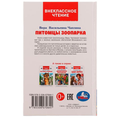Питомцы зоопарка. В. В. Чаплина. Внеклассное чтение. 125х195 мм. 128 стр. 7БЦ. Умка. в кор.12шт