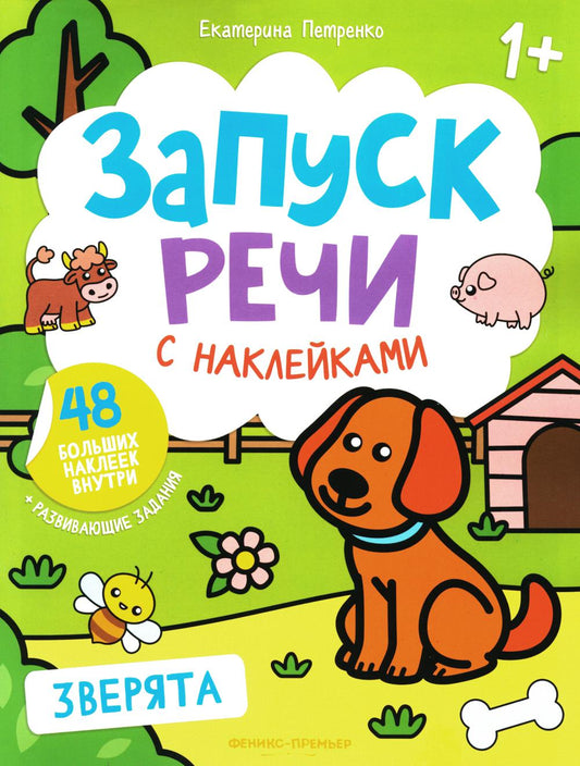 Зверята: книжка с наклейками дп