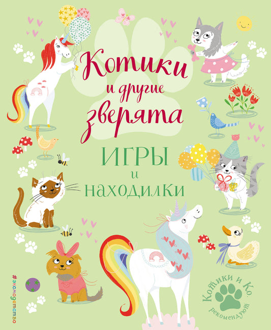 Котики и другие зверята. Игры и находилки