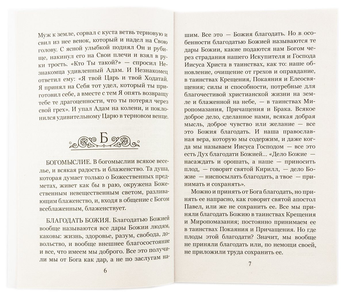 Что хорошо знать верующему. От А до Я